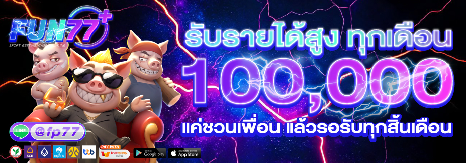 โปรโมชั่น fun77