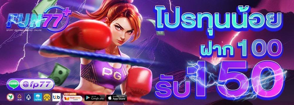 โปรโมชั่น fun77