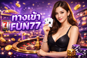 ทางเข้า FUN77